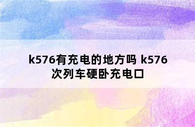 k576有充电的地方吗 k576次列车硬卧充电口